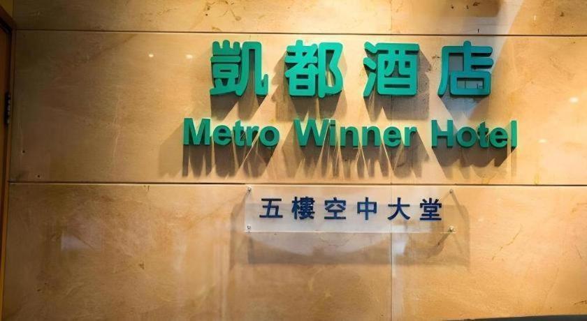 Metro Winner Hotel Hong Kong