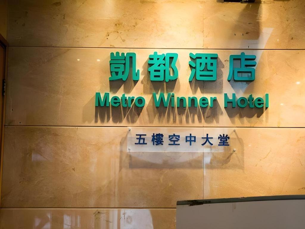 Hotel Metro Winner 3*